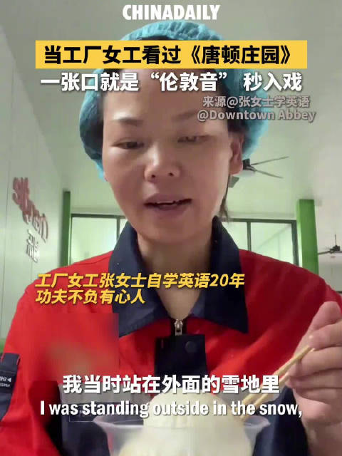 工厂女工念唐顿庄园台词英音绝了