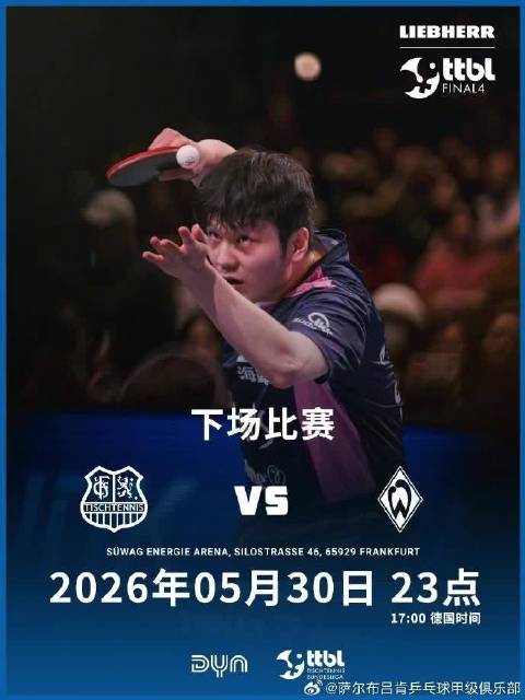 樊振东率萨尔布吕肯队出战德国乒甲决赛