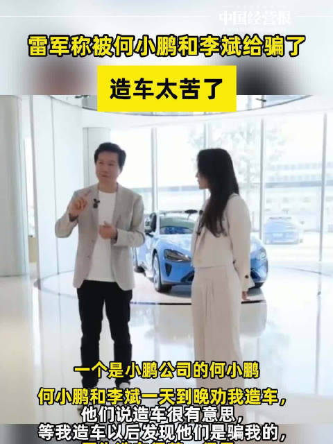 雷军称被何小鹏李斌骗了