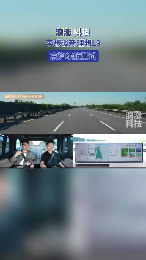 李想谈新理想L9京沪续航测试