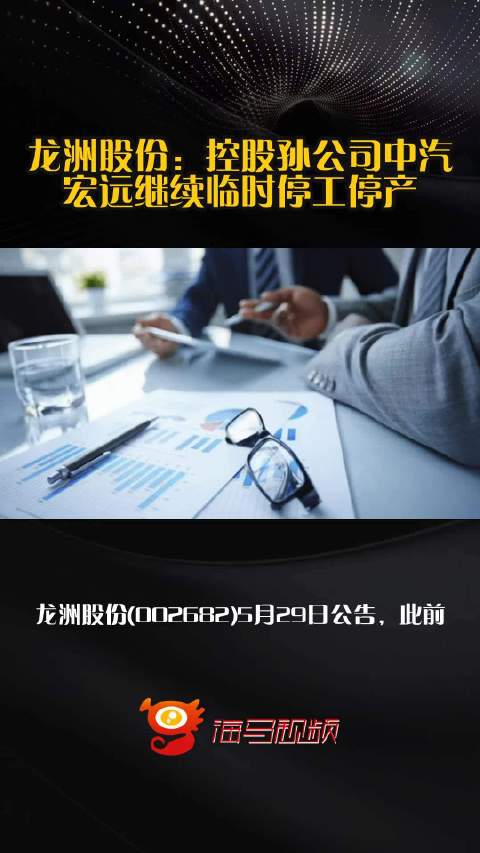 龙洲股份：控股孙公司中汽宏远继续临时停工停产