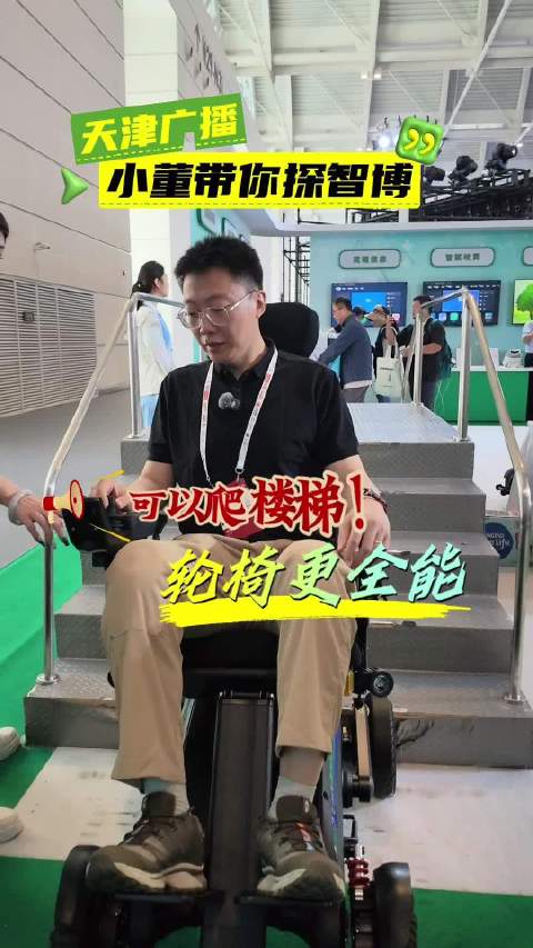 不仅能代步，还能上下楼梯！智博会上的轮椅果然大不一样！