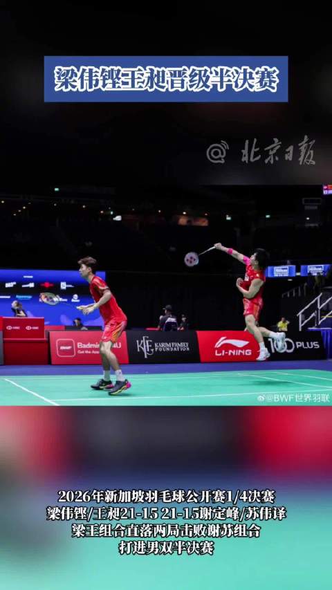 梁伟铿王昶晋级半决赛