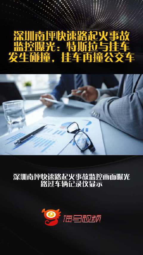 深圳南坪快速路起火事故监控曝光：特斯拉与挂车发生碰撞，挂车再撞公交车