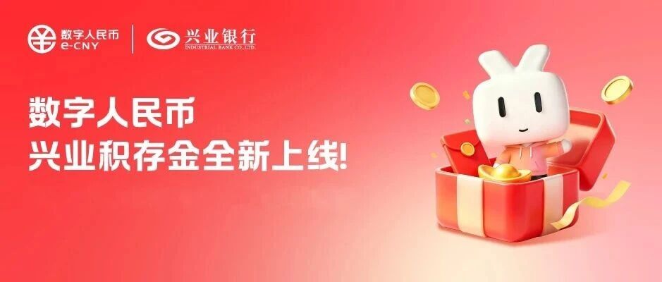 打造财富管理新生态，兴业银行积存金业务入驻数字人民币App