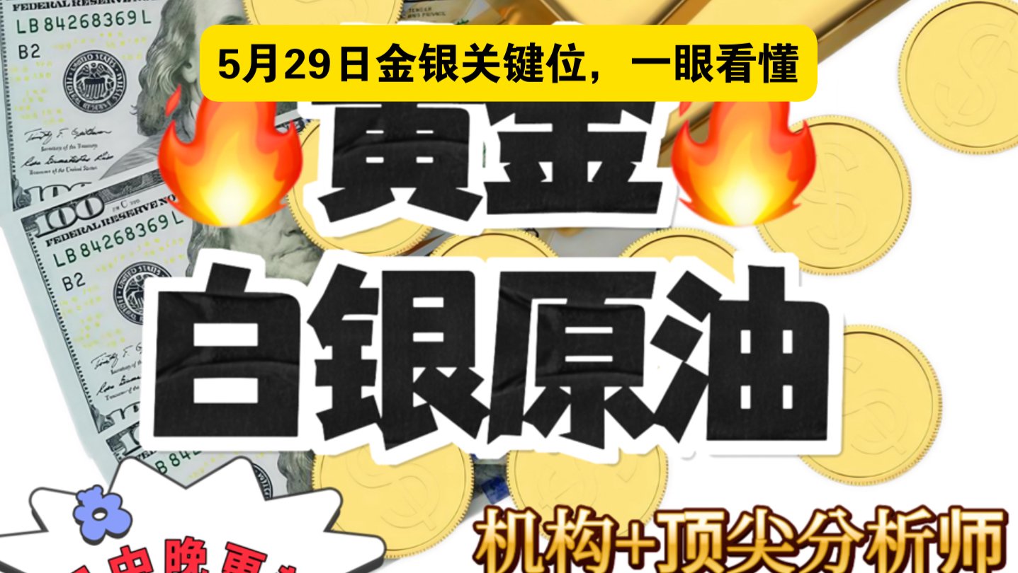 5月29日黄金白银关键位全梳理，看完心里有底！
