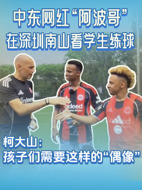 中东网红“阿波哥”在深圳南山看学生练球 柯大山：孩子们需要这样的“偶像”