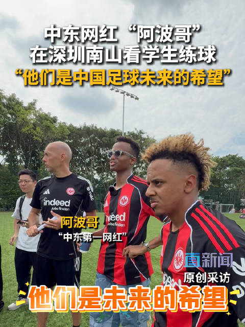中东网红“阿波哥”在深圳南山看学生练球 “他们是中国足球未来的希望”