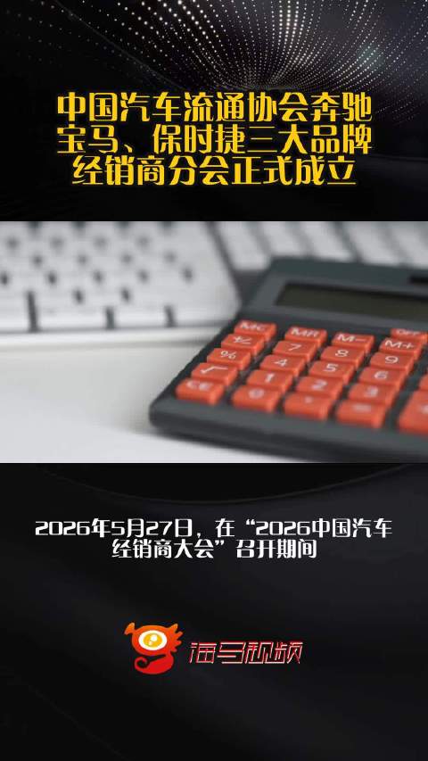 中国汽车流通协会奔驰、宝马、保时捷三大品牌经销商分会正式成立