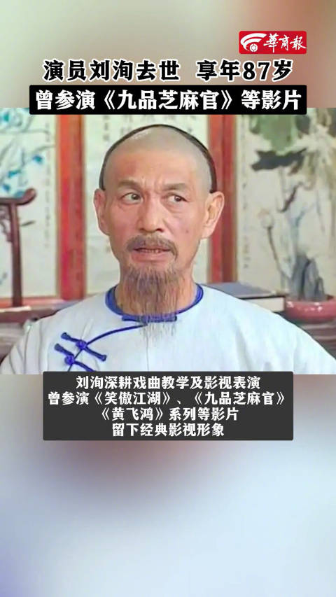 演员刘洵去世享年87岁，曾出演笑傲江湖等经典
