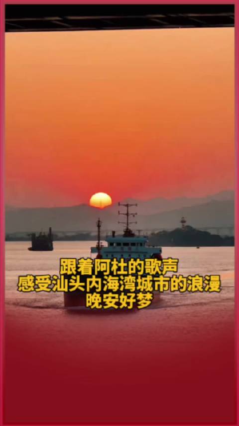 跟着@阿杜 的歌声，感受汕头内海湾城市的浪漫，晚安好梦！