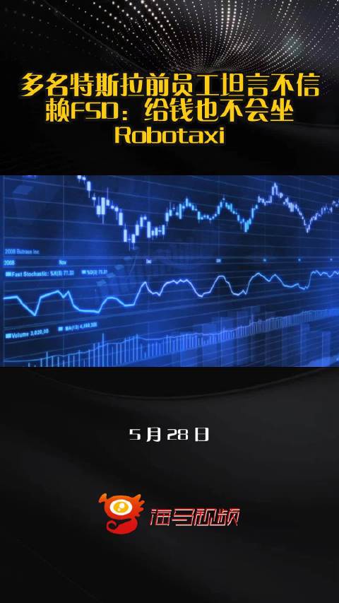 多名特斯拉前员工坦言不信赖FSD：给钱也不会坐Robotaxi
