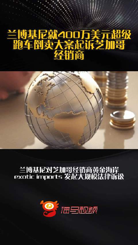 兰博基尼就400万美元超级跑车倒卖大案起诉芝加哥经销商