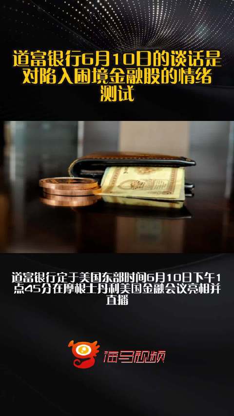 道富银行6月10日的谈话是对陷入困境金融股的情绪测试