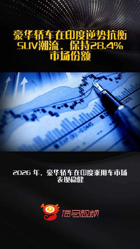 豪华轿车在印度逆势抗衡SUV潮流，保持28.4%市场份额