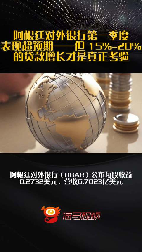 阿根廷对外银行第一季度表现超预期——但 15%-20%的贷款增长才是真正考验