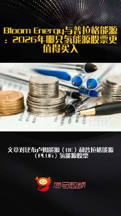 Bloom Energy与普拉格能源：2026年哪只氢能源股票更值得买入？
