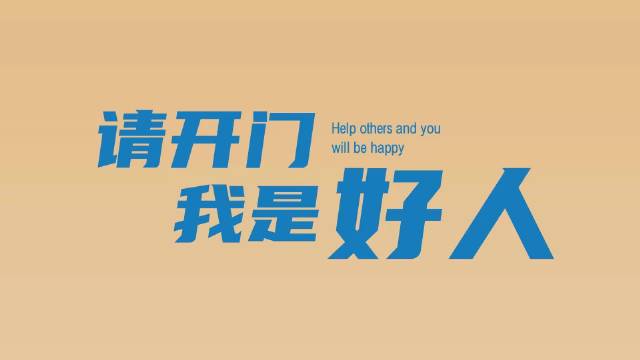 微纪录片 | 请开门，我是“好人”