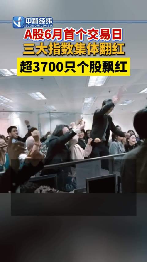6月A股盘中大反转超3700只个股上涨，鸿蒙概念股大涨