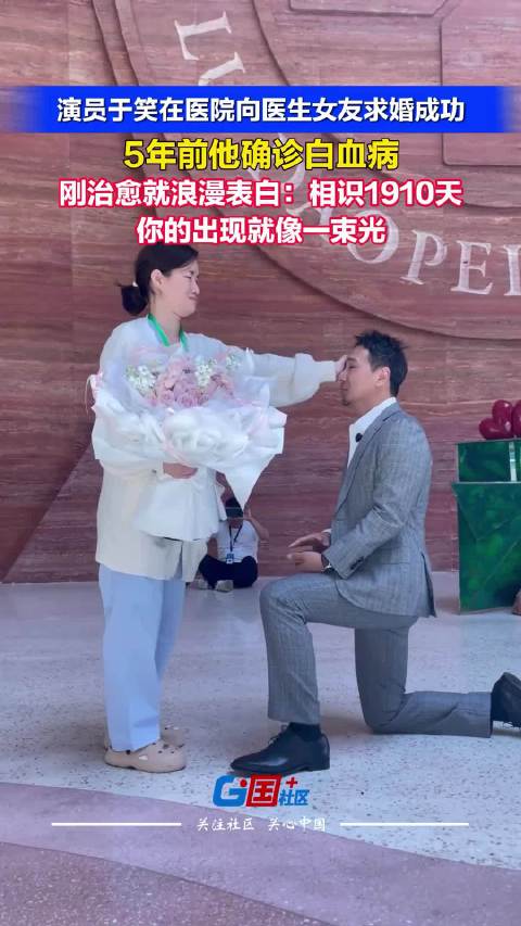演员于笑战胜白血病后求婚医生女友：终于可以为你遮风挡雨