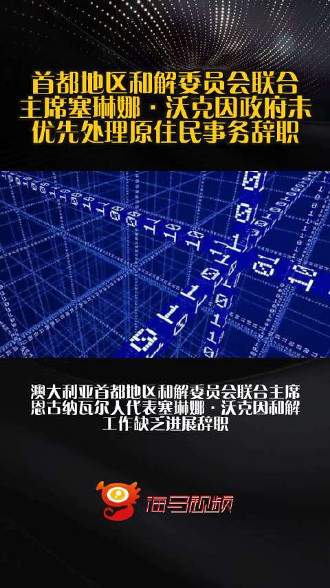 首都地区和解委员会联合主席塞琳娜·沃克因政府未优先处理原住民事务辞职
