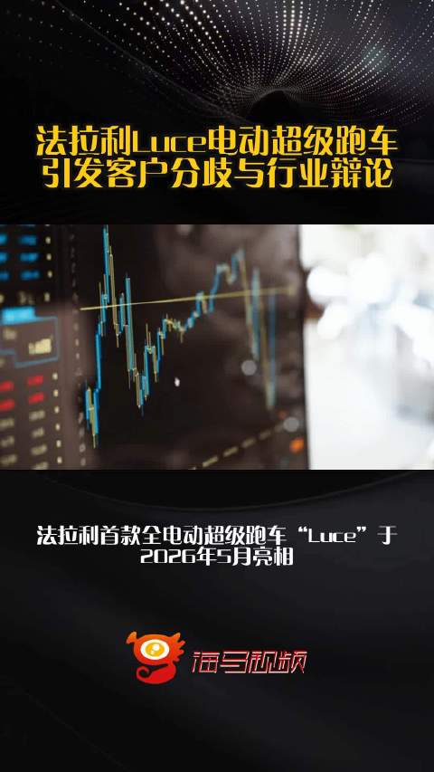 法拉利Luce电动超级跑车引发客户分歧与行业辩论