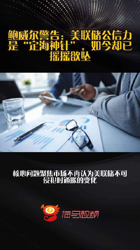 鲍威尔警告：美联储公信力是“定海神针”，如今却已摇摇欲坠