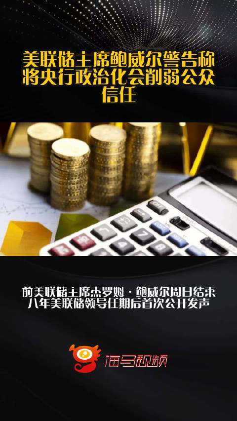 美联储主席鲍威尔警告称，将央行政治化会削弱公众信任