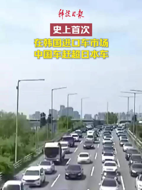 史上首次！在韩国进口车市场中国车赶超日本车