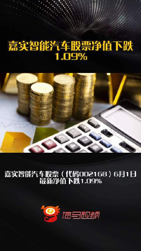 嘉实智能汽车股票净值下跌1.09%