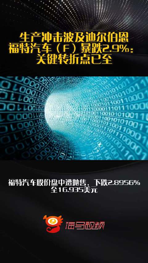 生产冲击波及迪尔伯恩，福特汽车（F）暴跌2.9%：关键转折点已至？