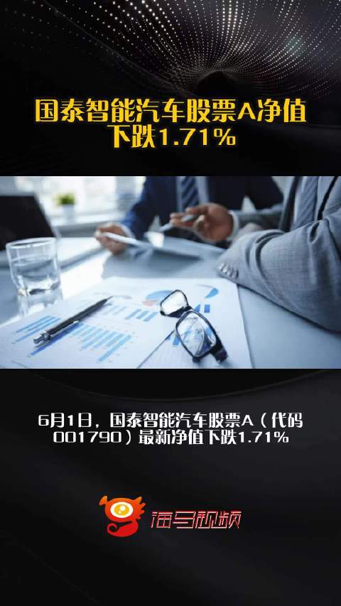 国泰智能汽车股票A净值下跌1.71%