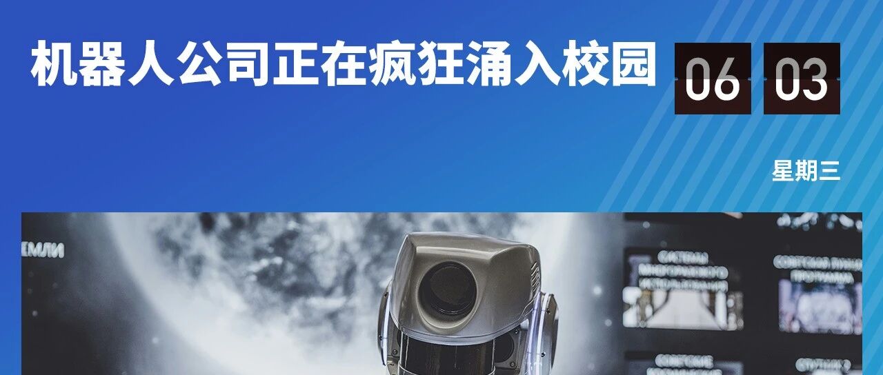 机器人进校潮背后：AI产业正在争夺“真实世界入口”