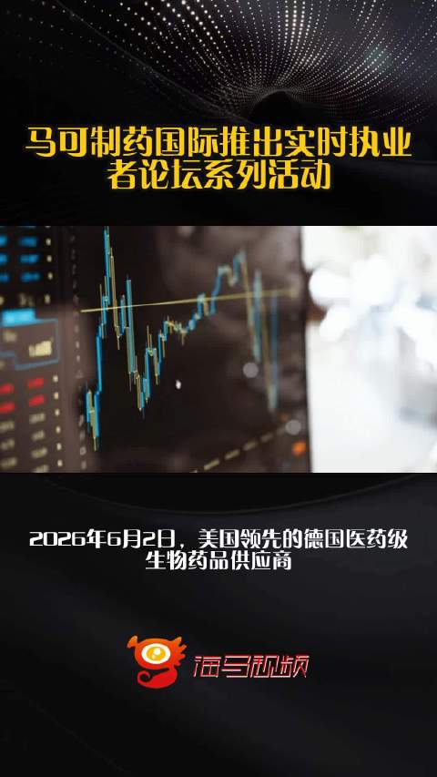马可制药国际推出实时执业者论坛系列活动