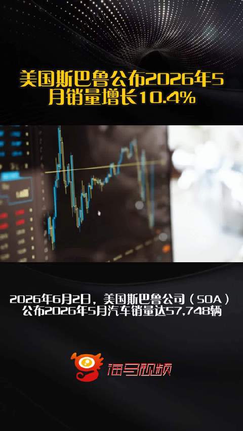美国斯巴鲁公布2026年5月销量增长10.4%