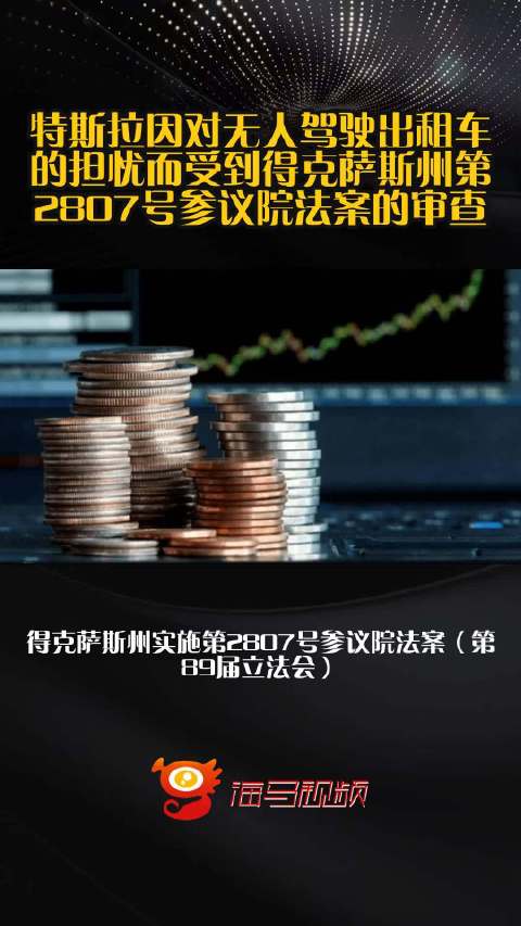 特斯拉因对无人驾驶出租车的担忧而受到得克萨斯州第2807号参议院法案的审查