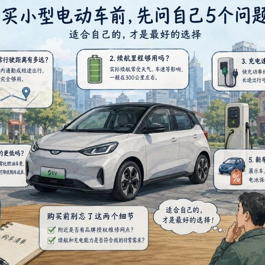 便宜电动车真的划算吗？德国专家提醒：买小型电动车前先看这 5 个关键问题