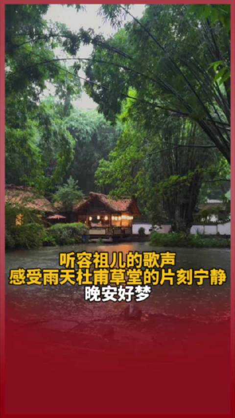 容祖儿杜甫草堂雨夜献唱