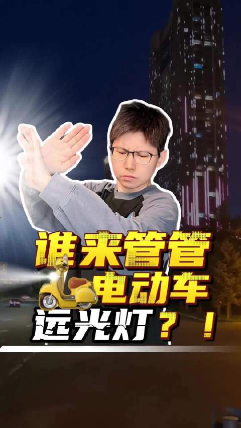 谁来管管电动车远光灯？！