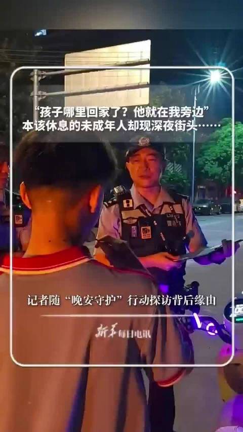 当城市“沉睡”，他们在街头守望每一个“迷路”的孩子
