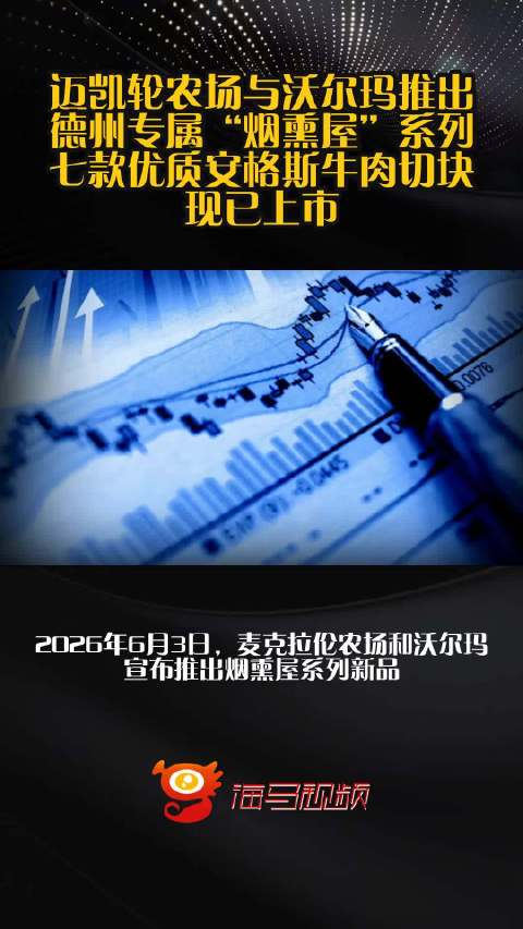 迈凯轮农场与沃尔玛推出德州专属“烟熏屋”系列，七款优质安格斯牛肉切块现已上市