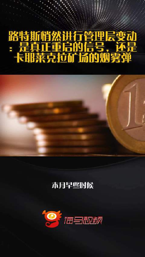 路特斯悄然进行管理层变动：是真正重启的信号，还是卡耶莱克拉矿场的烟雾弹？