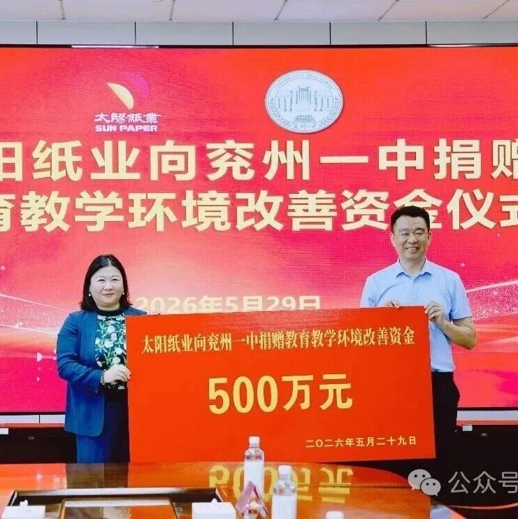 【企业】山东太阳纸业向兖州一中捐款500万元