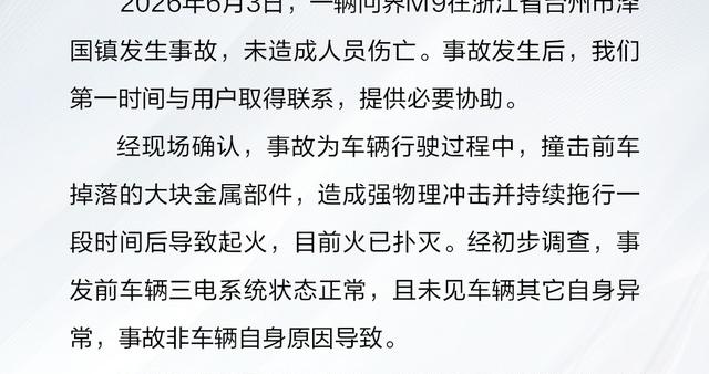 问界M9浙江起火，赛力斯回应：非车辆自身原因导致