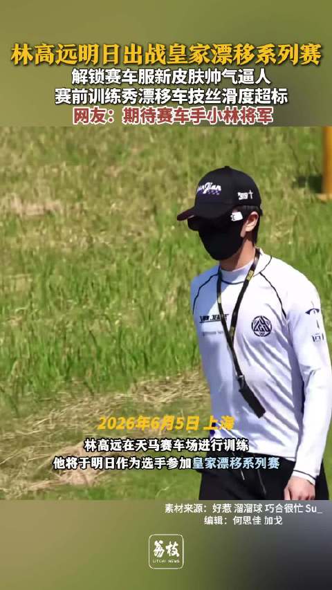 林高远穿赛车服解锁帅气新皮肤林高远大秀漂移车技