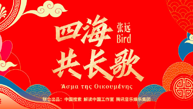 张远四海共长歌唱响文明交流之美张远四海共长歌根正苗红