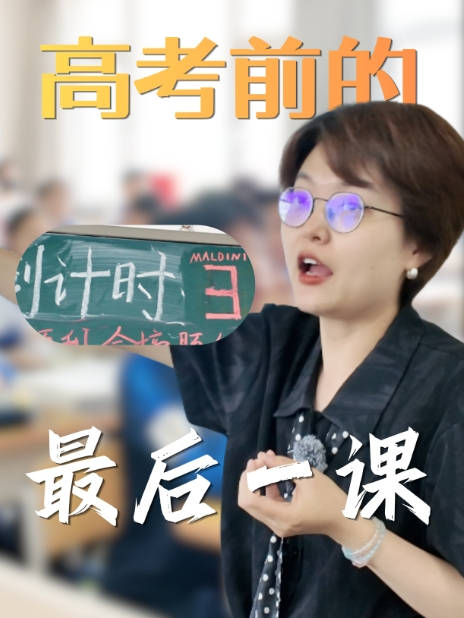 北京校园里高三最后一课的泪水与欢笑