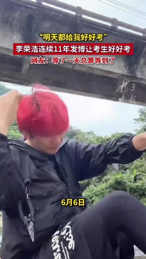 李荣浩连续11年发好好考李荣浩连续11年为高考生打call