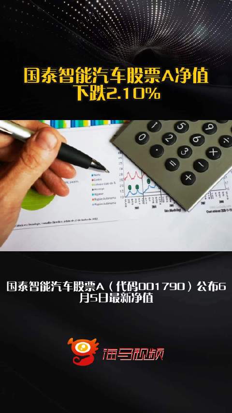 国泰智能汽车股票A净值下跌2.10%