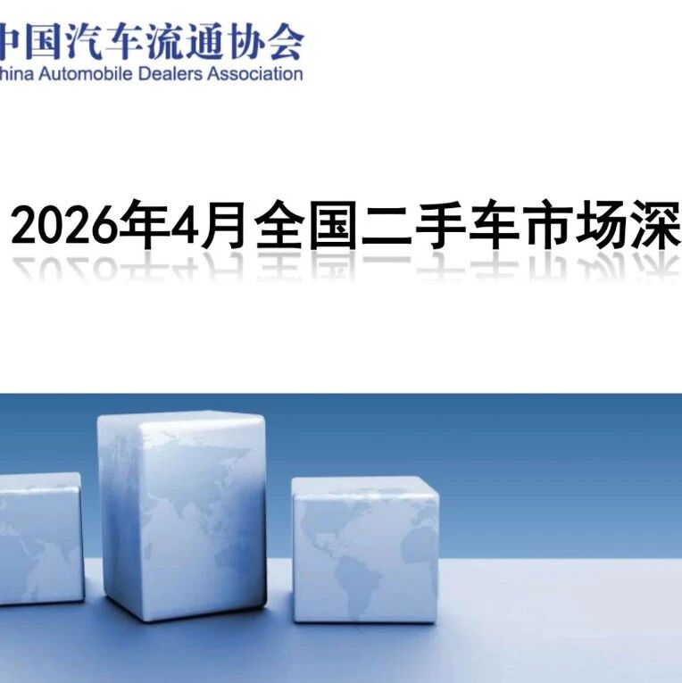 【报告】2026年4月全国二手车市场深度分析（附24页PDF文件下载）